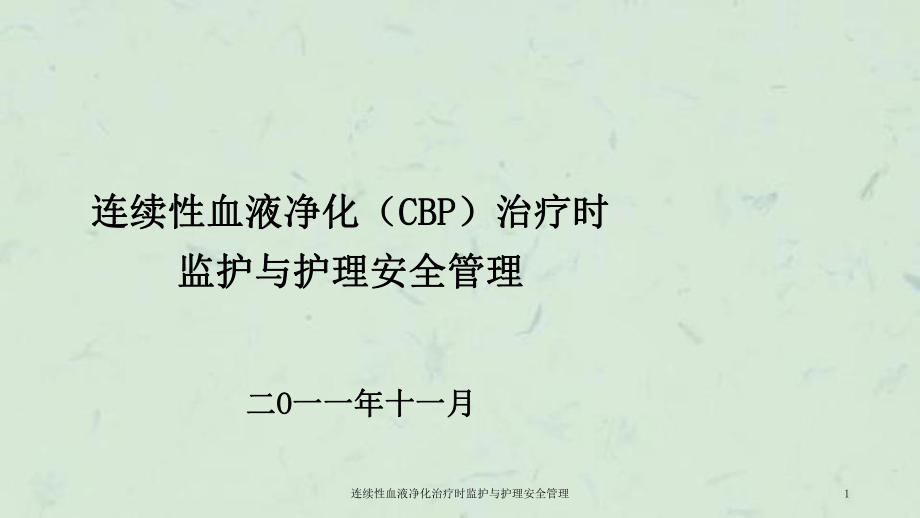 连续性血液净化治疗时监护与护理安全管理课件.ppt_第1页