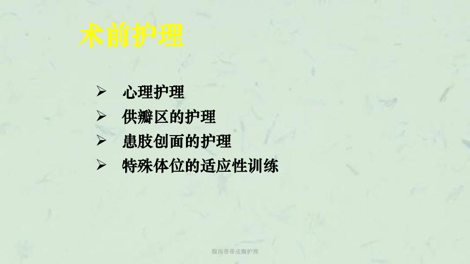 腹部带蒂皮瓣护理课件.ppt_第3页