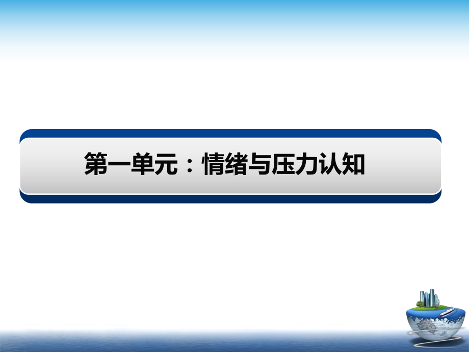 情绪管理与压力疏导(37张)课件.ppt_第3页