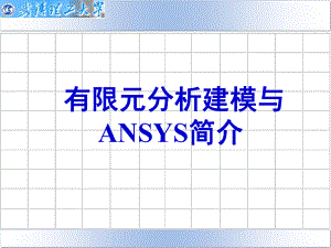 有限元分析建模及ANASYS简介解析课件.ppt