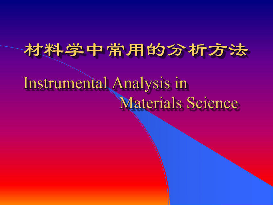 材料学中常用分析方法第三讲-SIMS-有关金属材料分析手段课件.ppt_第1页