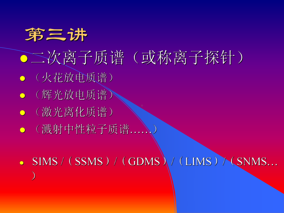 材料学中常用分析方法第三讲-SIMS-有关金属材料分析手段课件.ppt_第2页