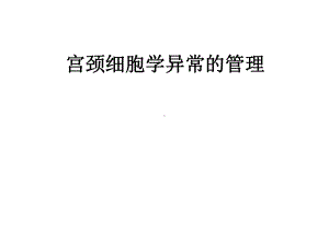 宫颈细胞学异常的管理课件.pptx