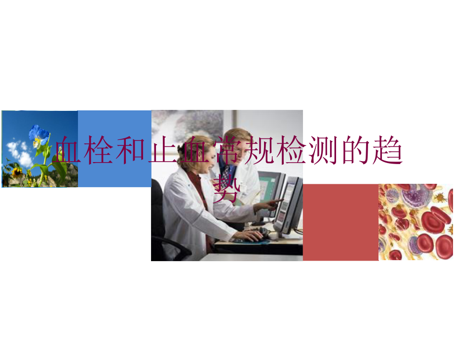 血栓和止血常规检测的趋势培训课件.ppt_第1页