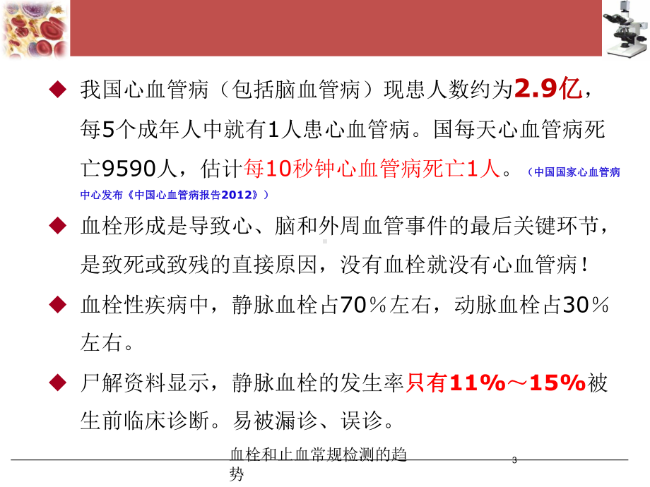 血栓和止血常规检测的趋势培训课件.ppt_第3页