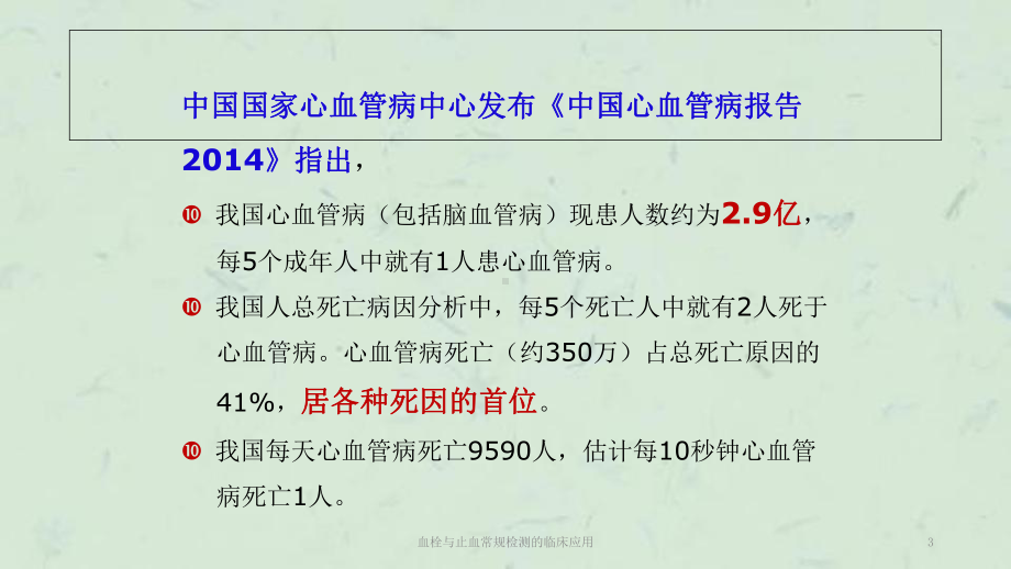 血栓与止血常规检测的临床应用课件.ppt_第3页