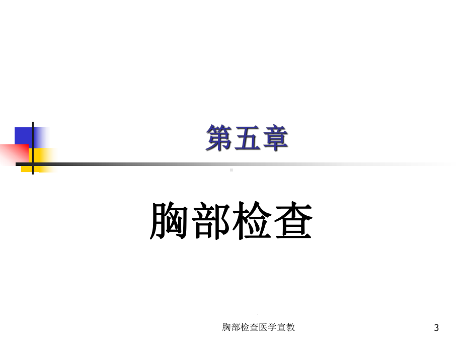 胸部检查医学宣教培训课件.ppt_第3页