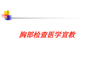 胸部检查医学宣教培训课件.ppt