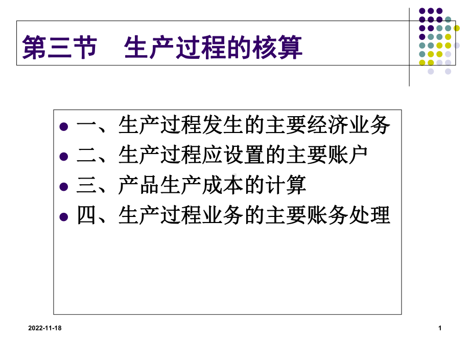 生产过程业务和核算课件.ppt_第1页