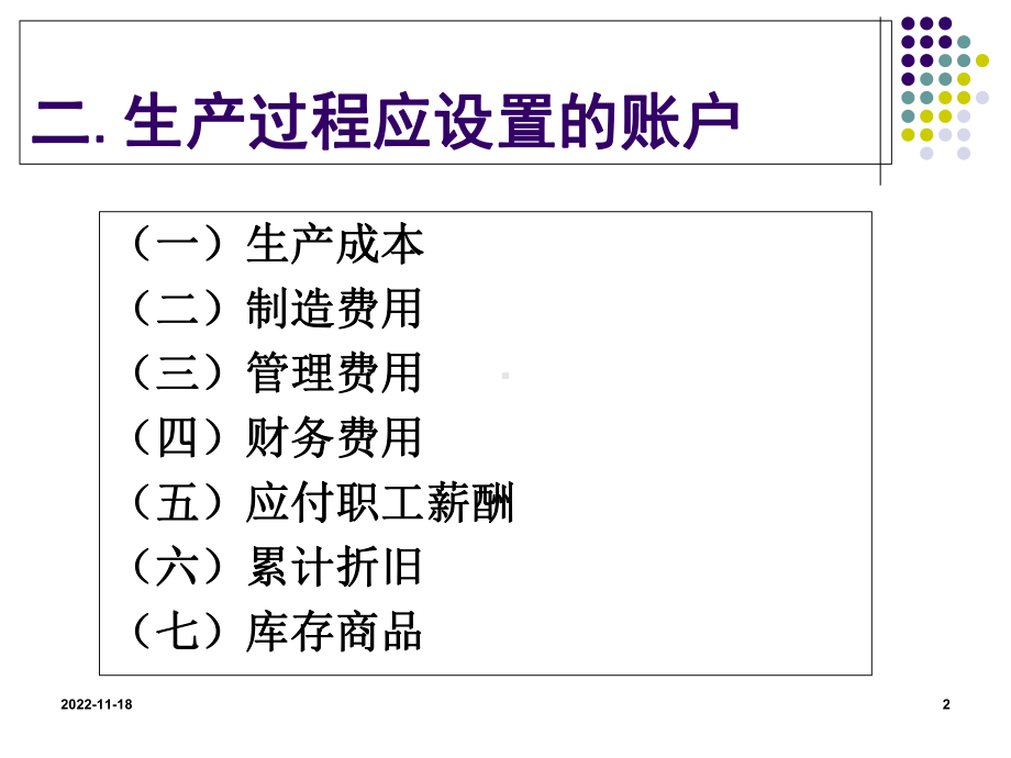 生产过程业务和核算课件.ppt_第2页