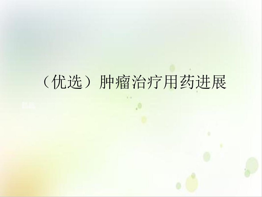 肿瘤治疗用药进展培训讲义课件.ppt_第2页