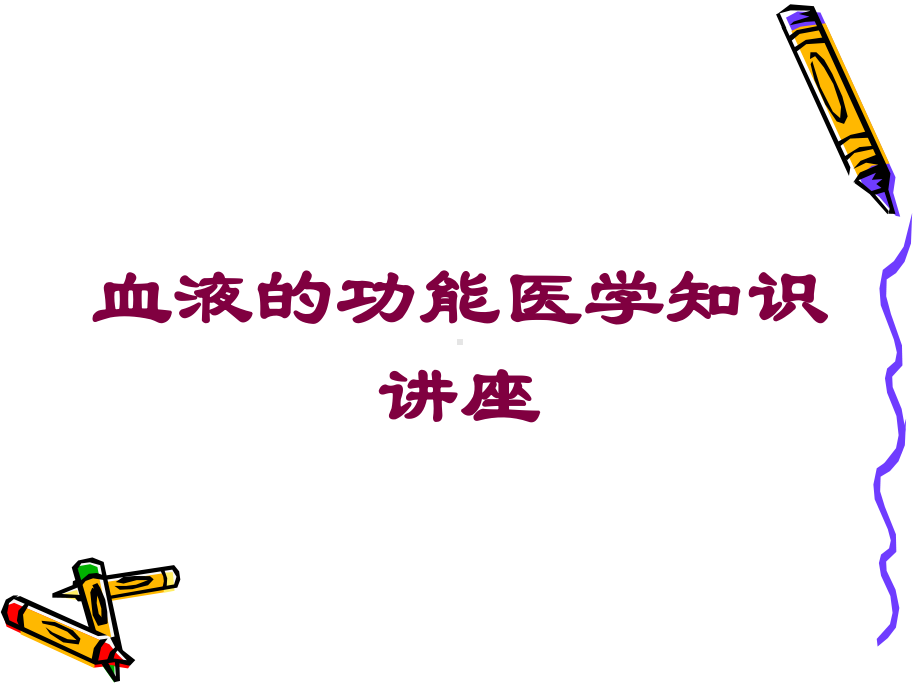 血液的功能医学知识讲座培训课件.ppt_第1页