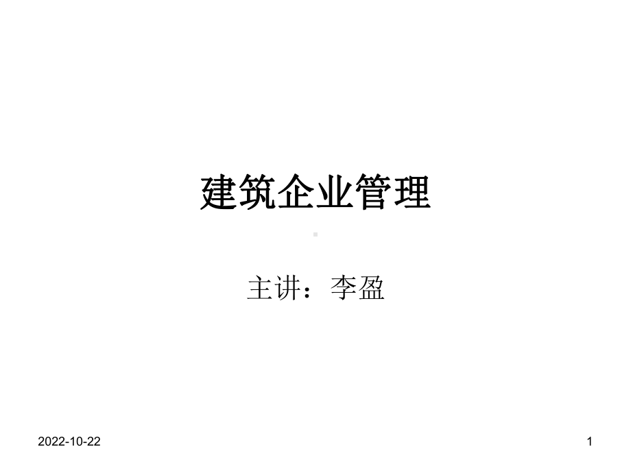 建筑企业管理课件全.ppt_第1页