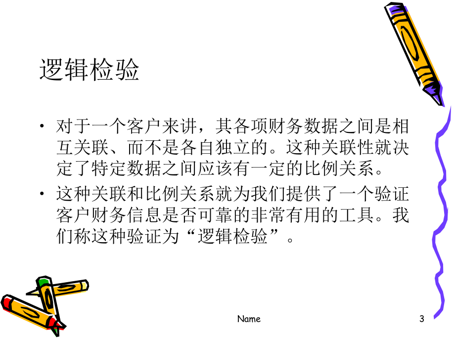 交叉检验与逻辑检验概要课件.ppt_第3页