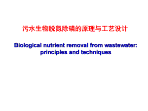 生物脱氮除磷的原理与工艺设计-课件2.ppt