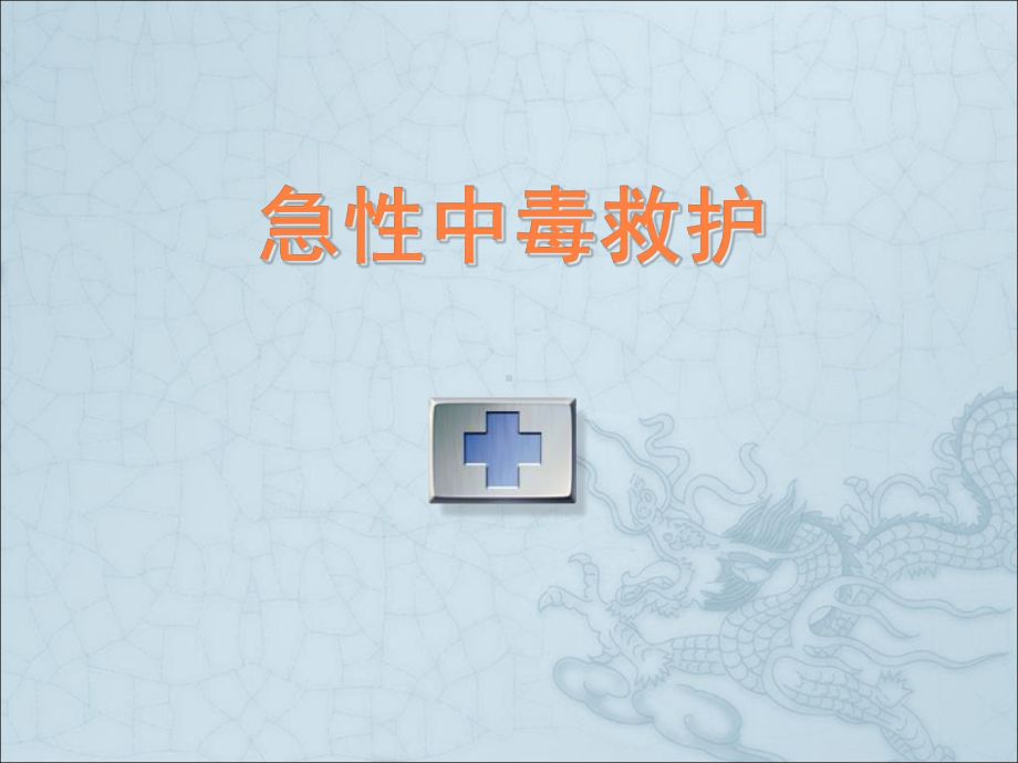 急性中毒救护课件.ppt_第1页