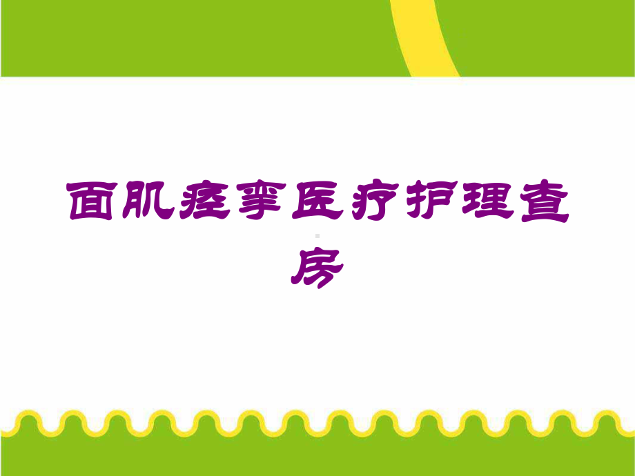 面肌痉挛医疗护理查房培训课件.ppt_第1页