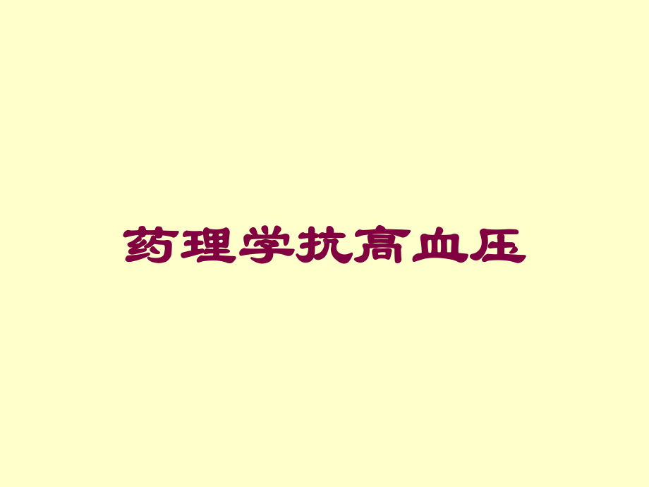 药理学抗高血压培训课件.ppt_第1页