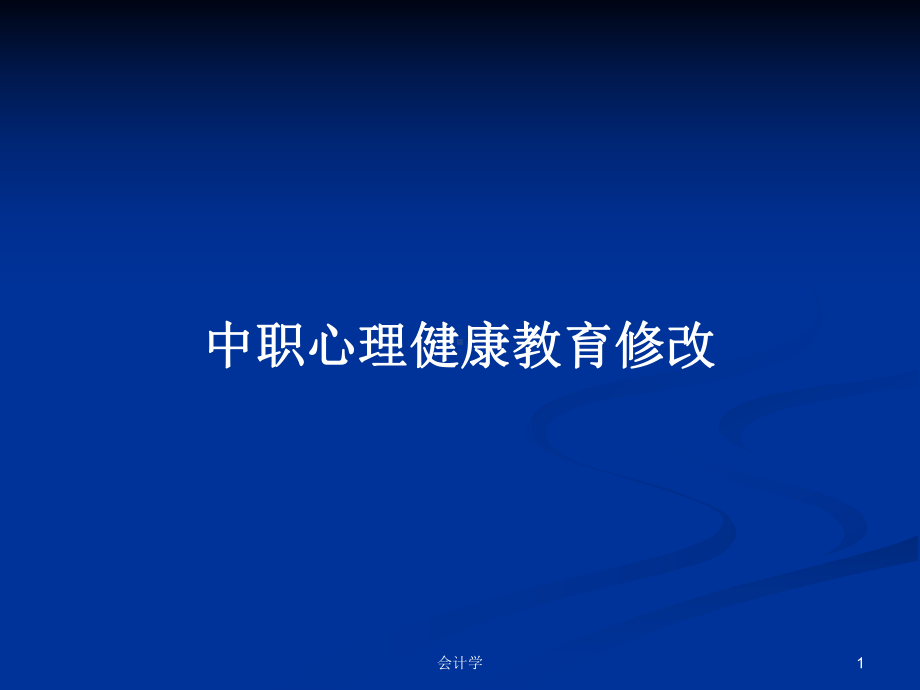 中职心理健康教育修改学习教案课件.pptx_第1页