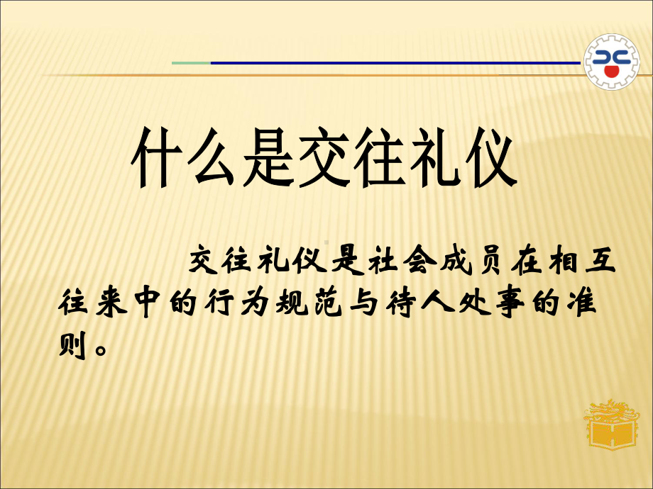 交往礼仪营造和谐人际关系课件.ppt_第3页