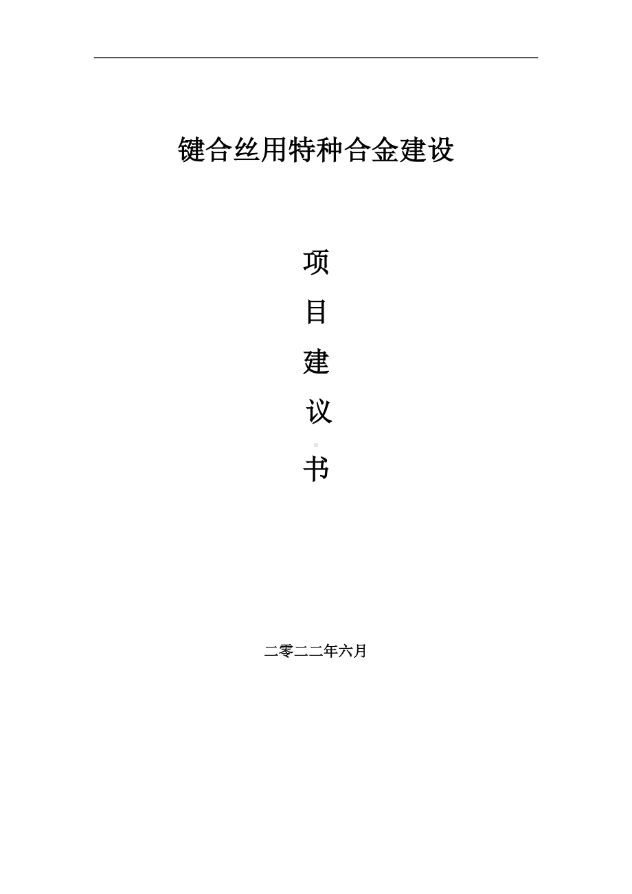 键合丝用特种合金项目建议书（写作模板）.doc_第1页