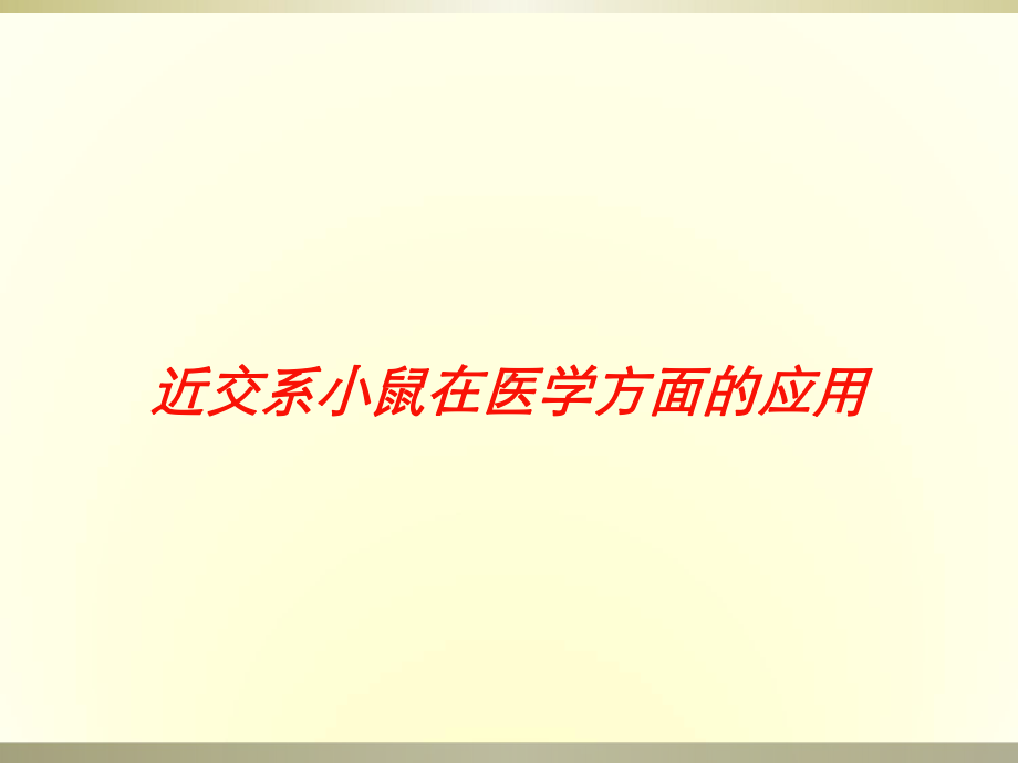 近交系小鼠在医学方面的应用培训课件.ppt_第1页