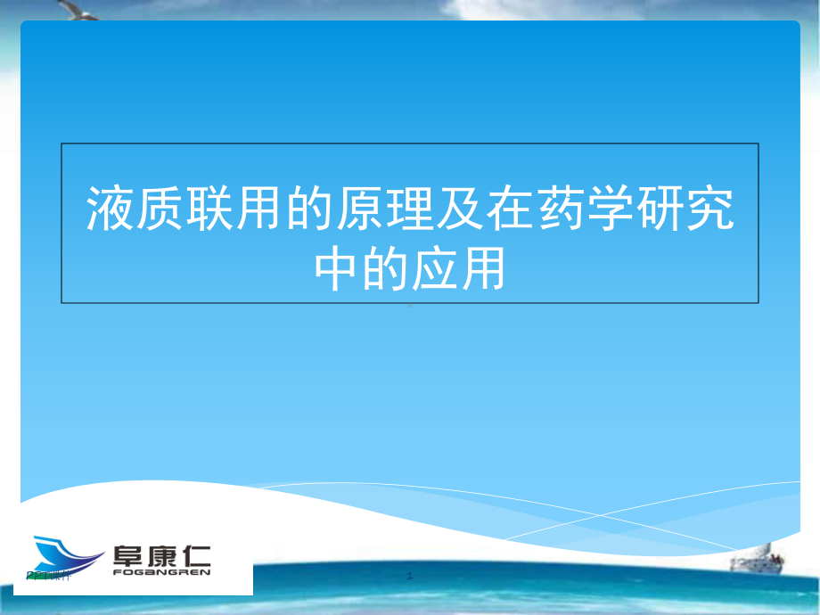 液质联用技术的原理及在药学研究中的应用-课件.ppt_第1页