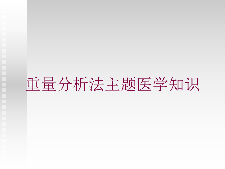 重量分析法主题医学知识培训课件.ppt_第1页