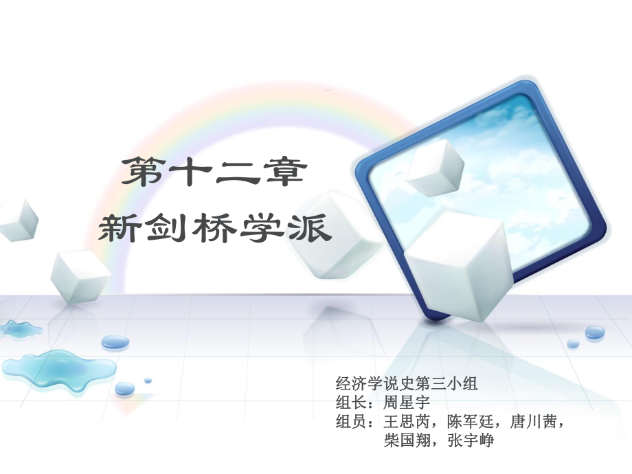 新剑桥学派(可编辑修改)课件.ppt_第1页