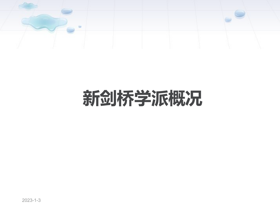 新剑桥学派(可编辑修改)课件.ppt_第3页