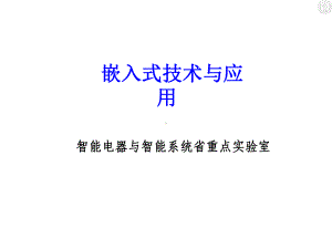 嵌入式操作系统μCOS-II课件.ppt