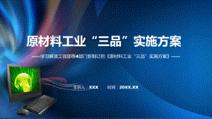 图文讲座原材料工业“三品”实施方案完整内容2022年新制订《原材料工业“三品”实施方案》课程（PPT）.pptx