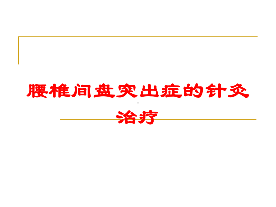 腰椎间盘突出症的针灸治疗培训课件.ppt_第1页