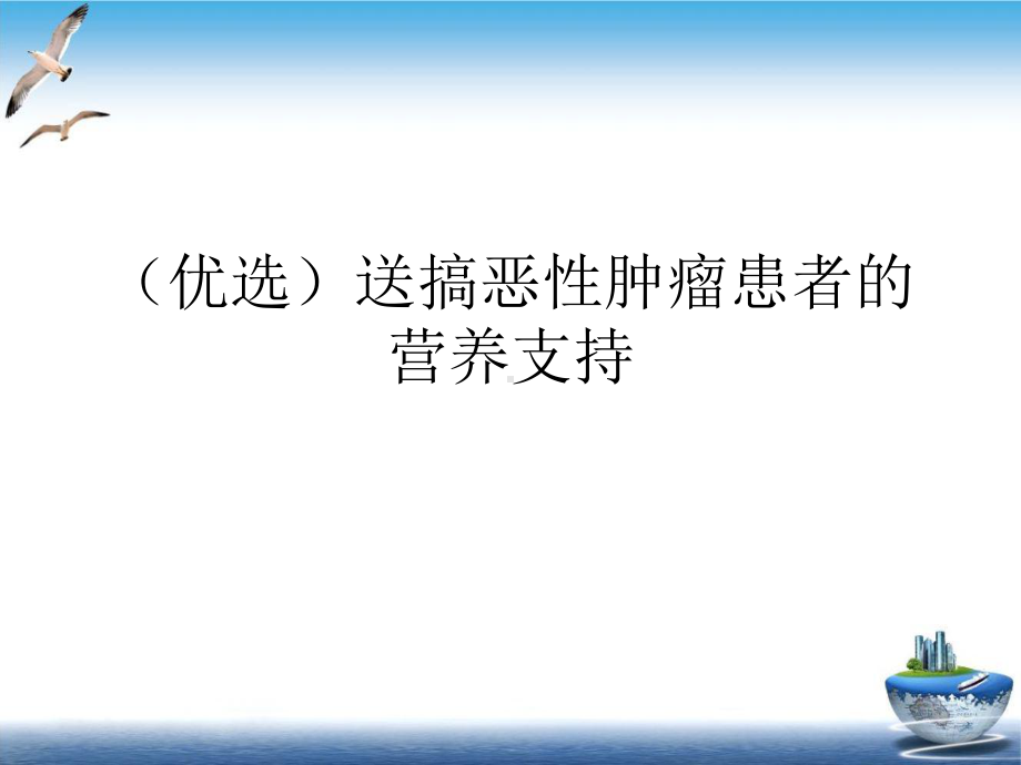 送搞恶性肿瘤患者的营养支持培训课件.ppt_第2页