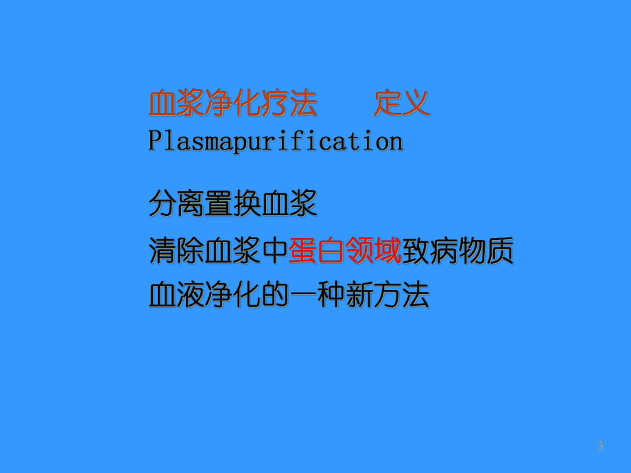 血浆净化治疗在难治性疾病中的临床应用教学课件.ppt_第3页