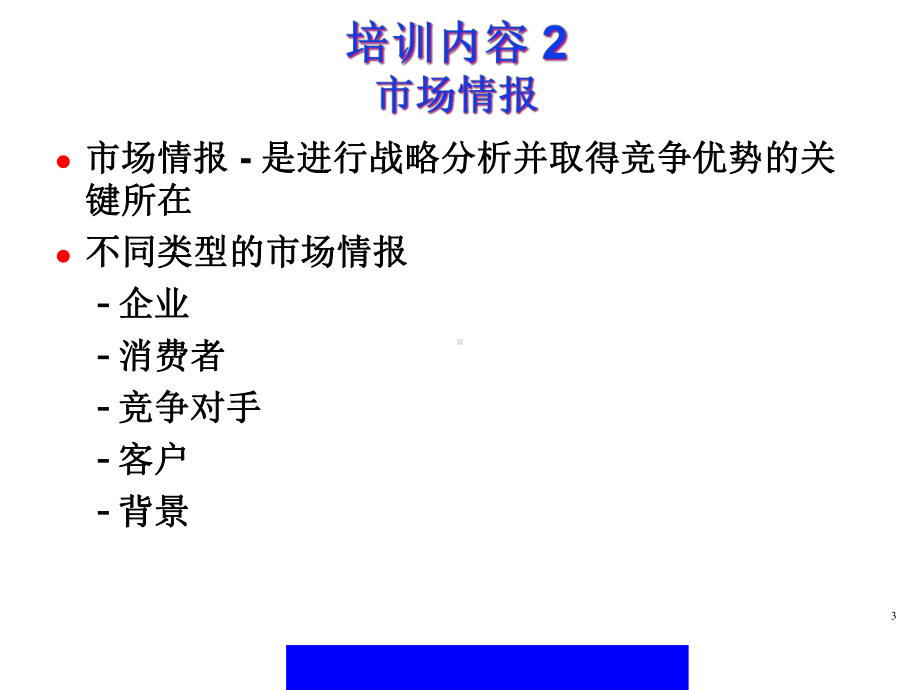 市场研究培训(87)课件.ppt_第3页