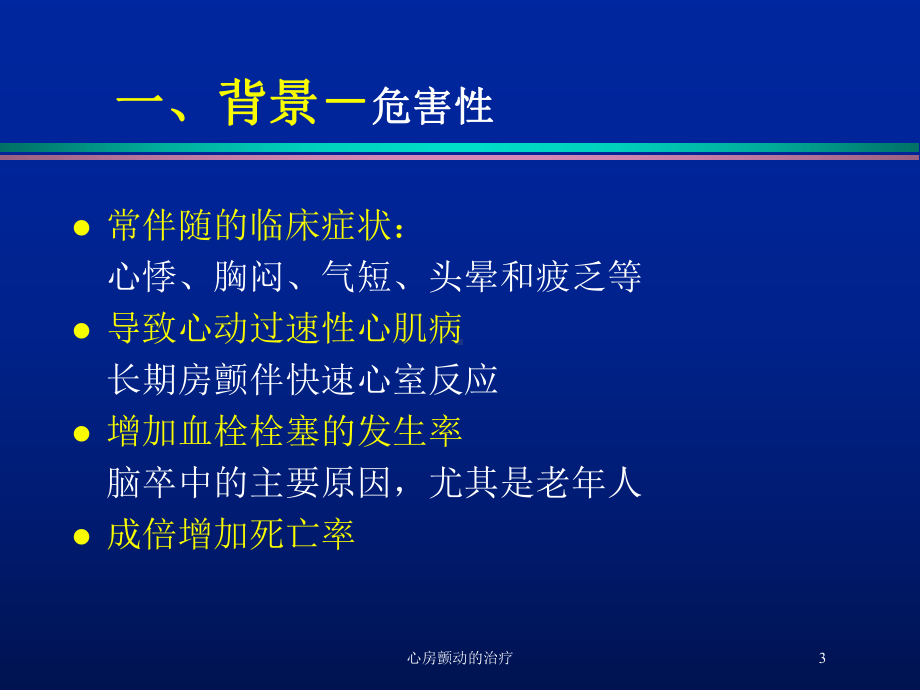 心房颤动的治疗培训课件2.ppt_第3页