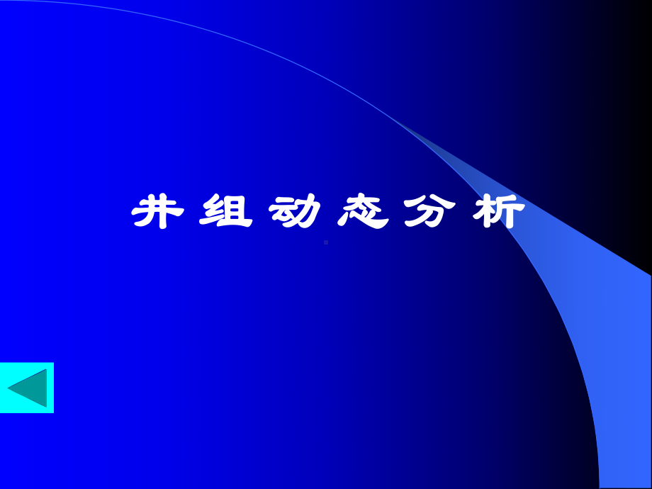 井组动态分析课件.ppt_第1页