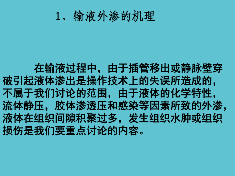 静脉输液外渗的防治护理课件.ppt_第3页