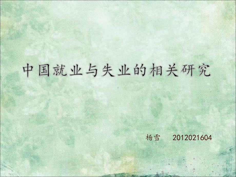 中国就业和失业相关研究讲诉课件.ppt_第1页