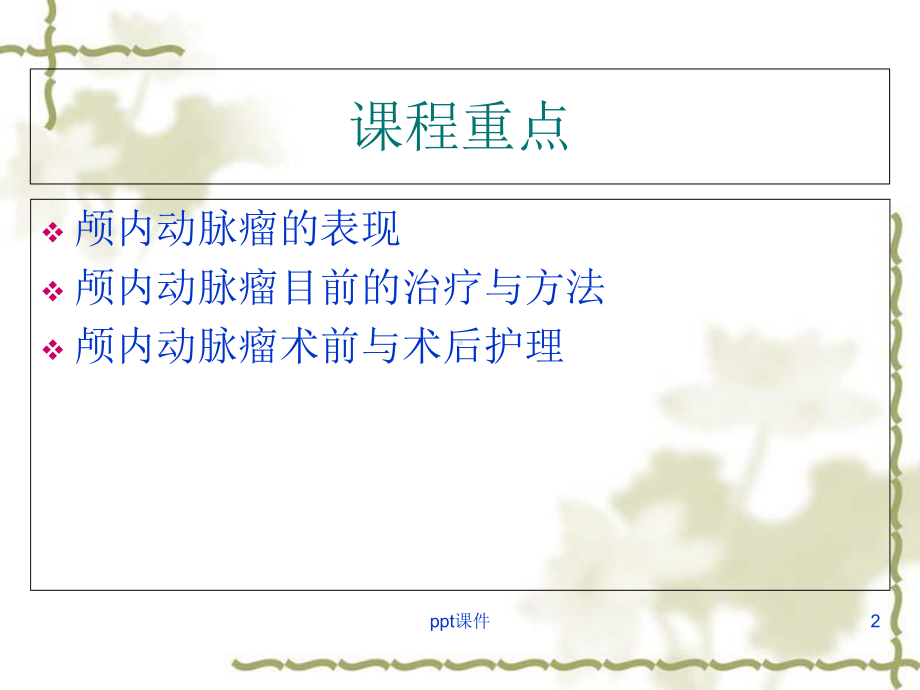 颅内动脉瘤健康教育-课件.ppt_第2页