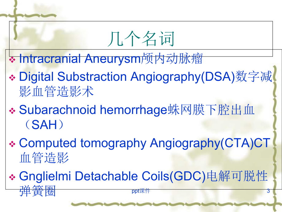 颅内动脉瘤健康教育-课件.ppt_第3页