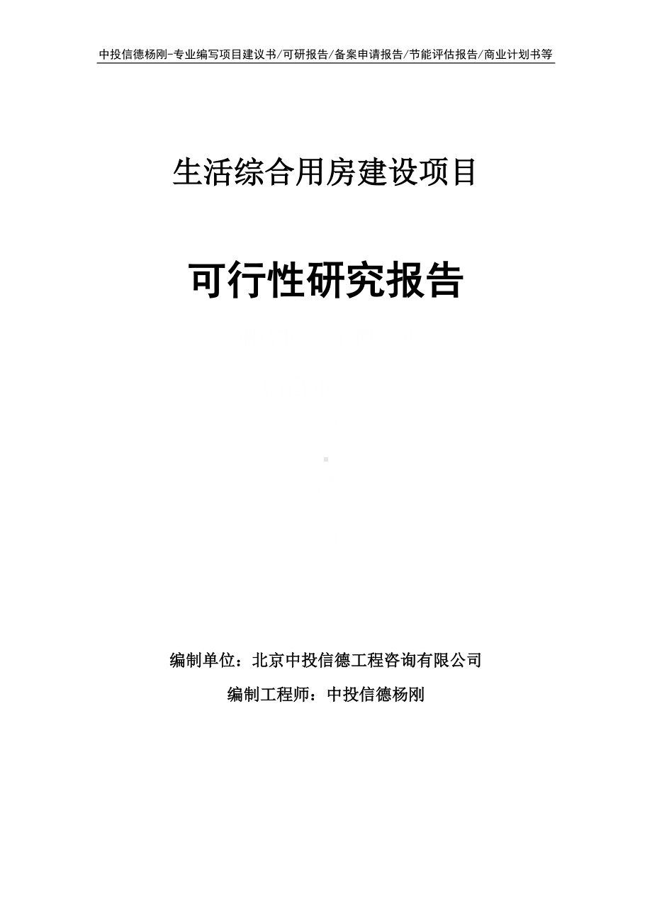 生活综合用房建设项目可行性研究报告建议书申请备案.doc_第1页