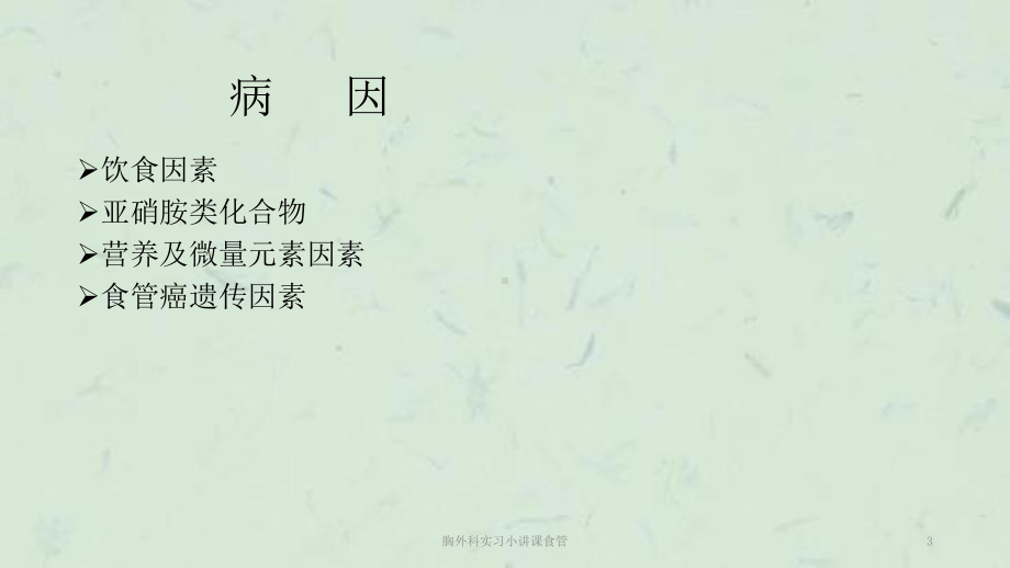 胸外科实习小讲课食管课件.ppt_第3页