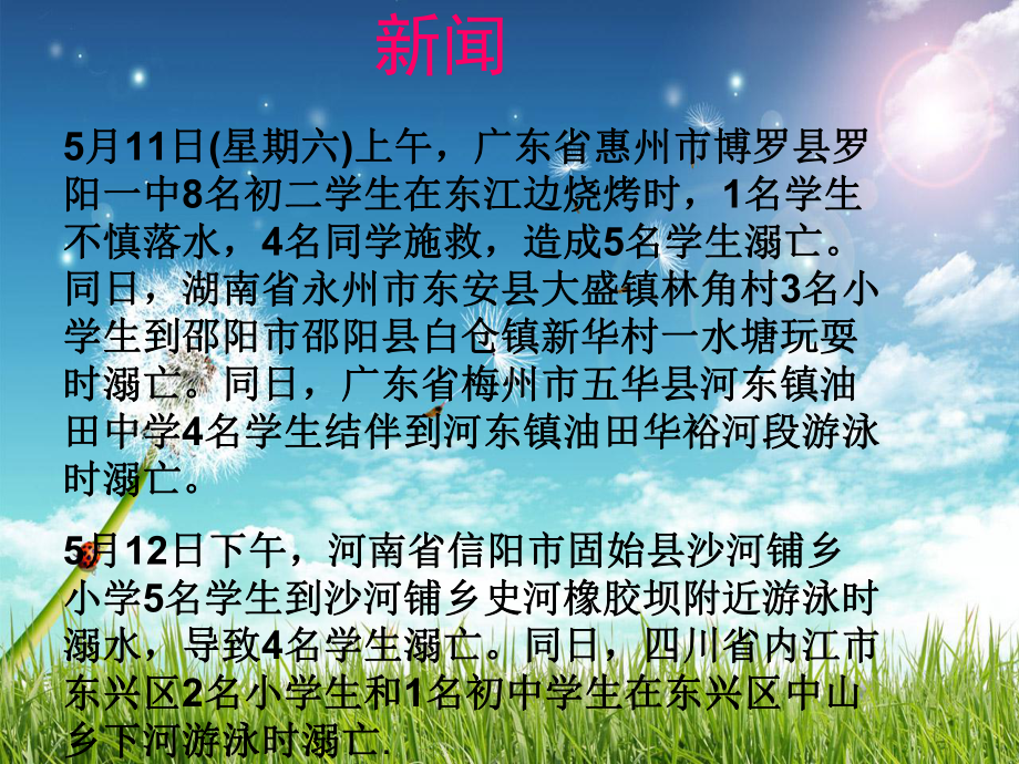 珍爱生命远离溺水伤害-主题班会-课件.ppt_第2页