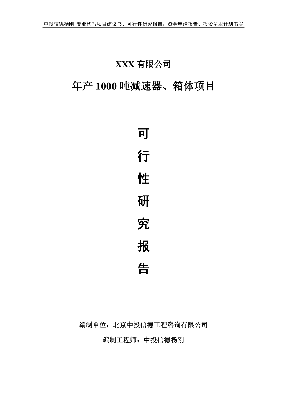 年产1000吨减速器、箱体项目可行性研究报告申请报告.doc_第1页