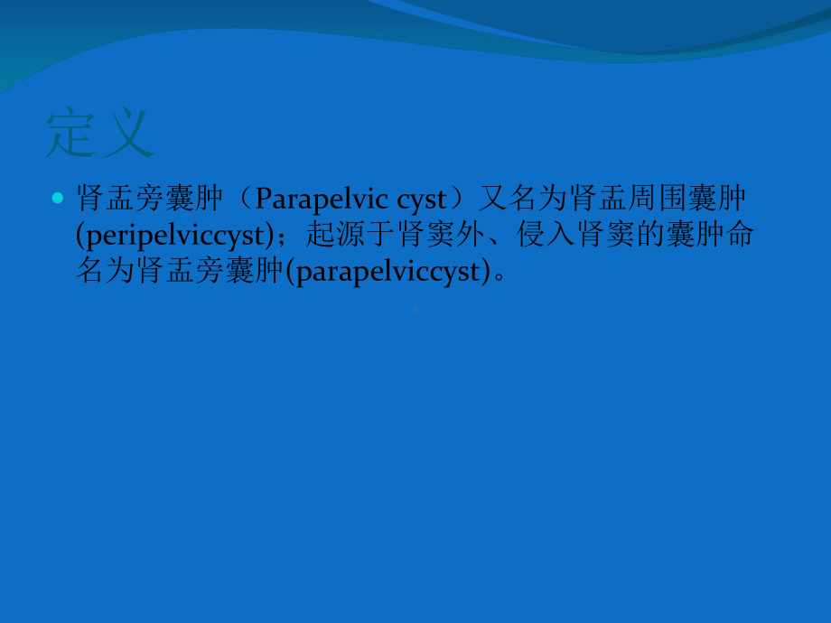 肾盂旁囊肿课件-2.ppt_第2页