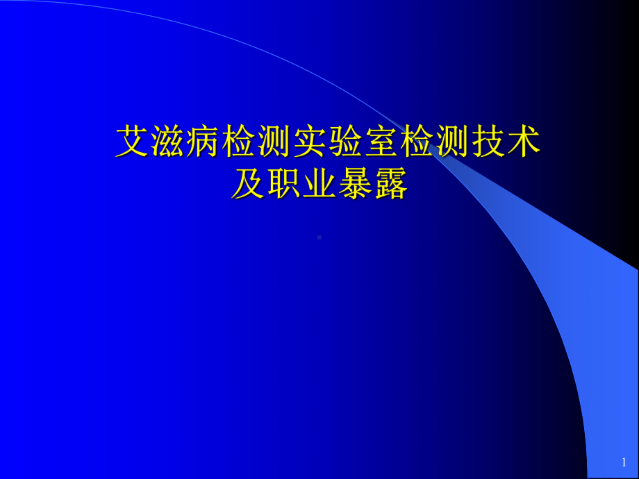 艾滋病实验室检测技术及职业暴露教材课件.ppt_第1页