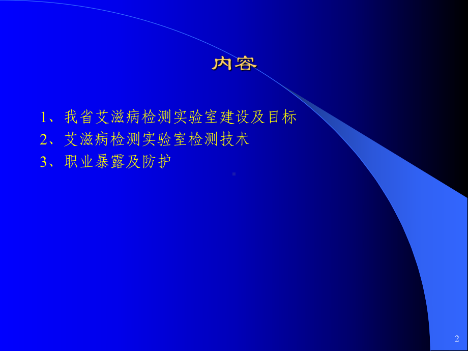 艾滋病实验室检测技术及职业暴露教材课件.ppt_第2页