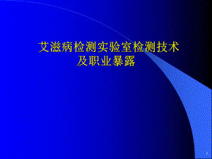 艾滋病实验室检测技术及职业暴露教材课件.ppt